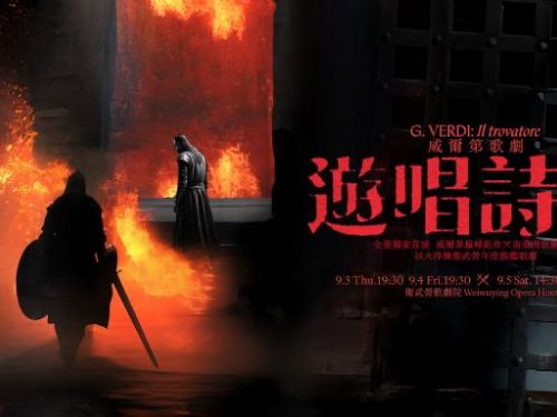 衛武營全臺獨家旗艦歌劇，威爾第巨作《遊唱詩人》《冰與火之歌》奇幻風格，挑戰「0到100」全自製史詩篇章